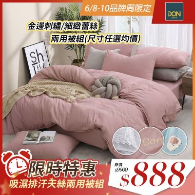 DON  3M吸濕排汗天絲兩用被床包四件組-多款任選(尺寸均價)