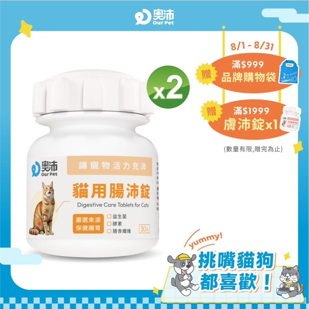 【奧沛 OurPet】貓用腸沛錠x2瓶(30顆/瓶)｜貓腸胃保健品｜益生菌｜菊苣纖維｜植物酵素｜蘑菇