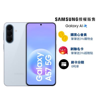 SAMSUNG三星 三星 Samsung Galaxy A57 (12G/256G) 6.7吋 2+1鏡頭智慧手機