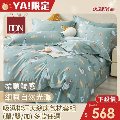 DON 吸濕排汗天絲床包枕套組-單人/雙人/加大(多款任選)-快速出貨