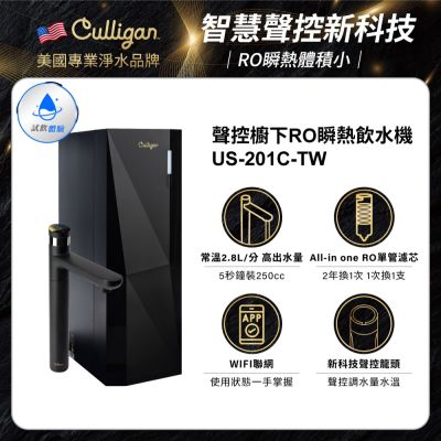 【美國culligan 康麗根】 聲控櫥下RO瞬熱飲水機 US-201C-TW(含原廠免費基本安裝)