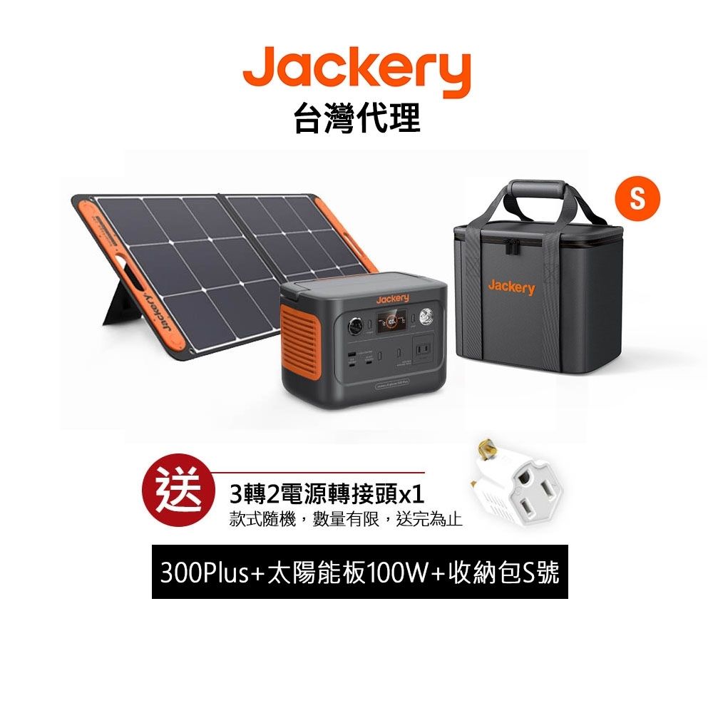 Jackery 300 Plus +太陽能板 100W +收納包(S號) 儲能行動電源 / 戶外電源 先創代理公司貨