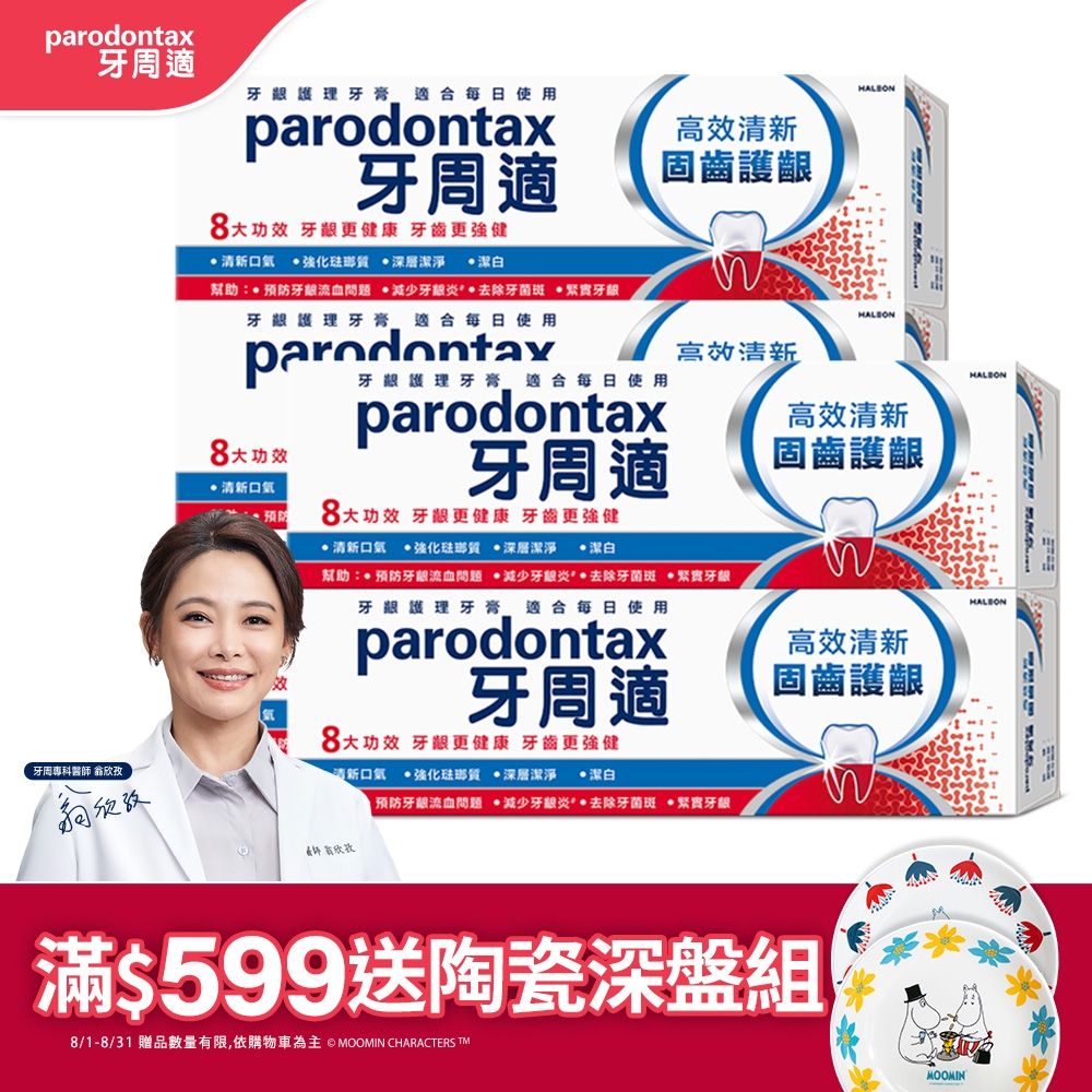 牙周適 固齒護齦-高效清新-牙齦護理牙膏 80gx5入