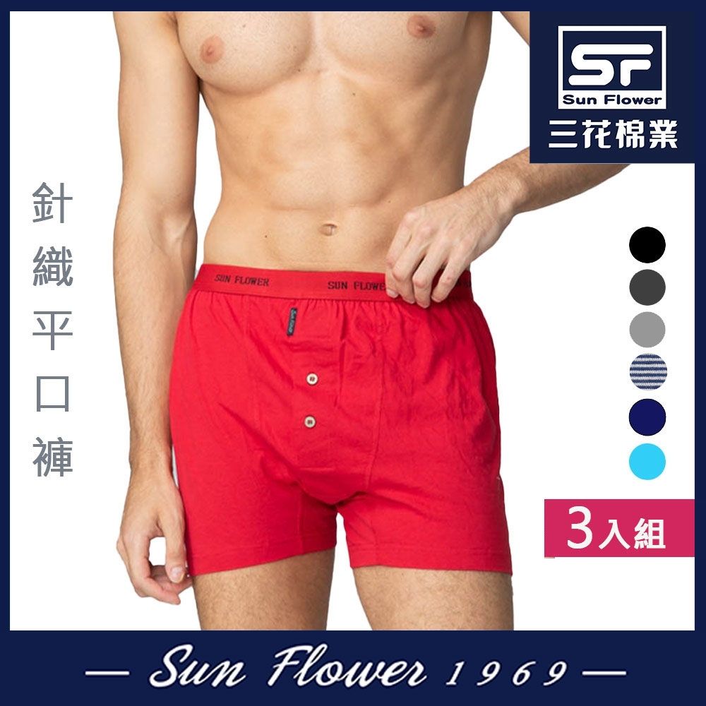 男內褲 三花Sun Flower 5片式針織男平口褲.四角褲(3件) (紅)