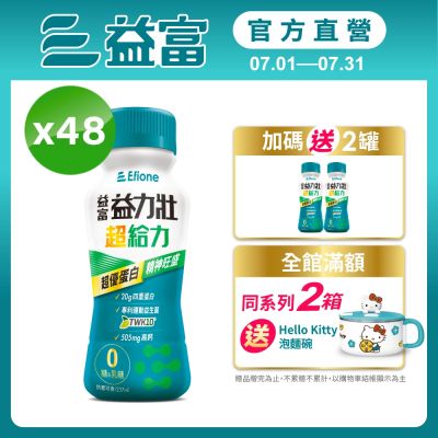 【益富官方直營】益力壯超給力237ml*48入 (超優蛋白配方)