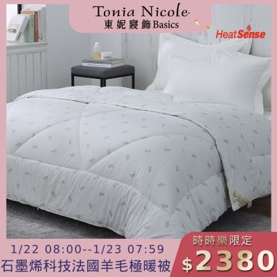 Tonia Nicole 東妮寢飾 石墨烯科技法國羊毛極暖被(雙人2.8kg)