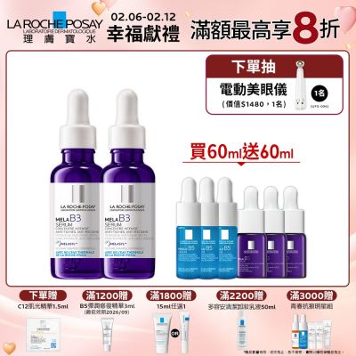【理膚寶水】MELA B3淡斑淨亮精華 期間限定 雙入特談組