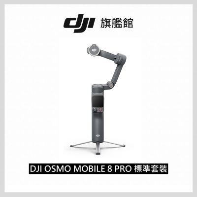 【DJI】OSMO MOBILE 8P 標準套裝 雲台手機穩定器 ｜內建延長桿腳架