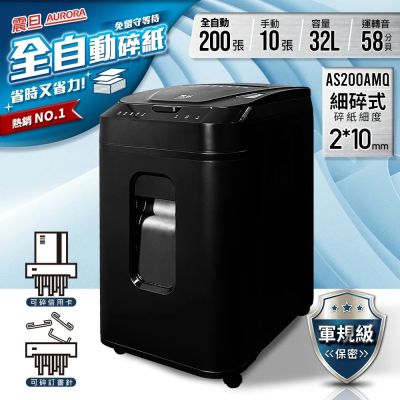 震旦AURORA 全自動200張細碎式超靜音碎紙機(32公升)AS200AMQ