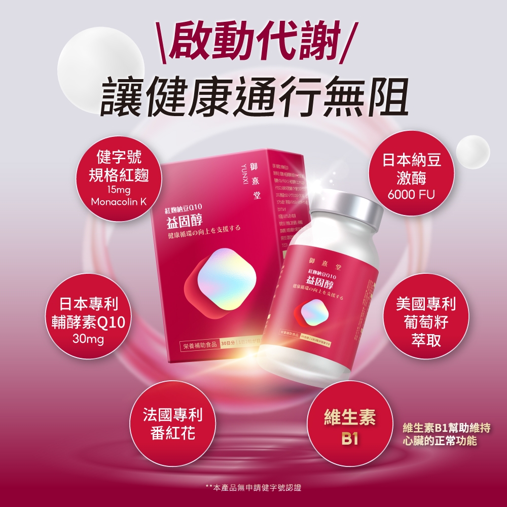 \啟動代謝讓健康通行無阻健字號規格紅麴15mgMonacolin K紅麴010YUNXI本納豆激酶6000 FU益固醇健康循環向上を支援する日本專利輔酵素Q1030mg 補助食品 1日|御堂納豆010益固醇の向上を支援する美國專利葡萄籽萃取法國專利維生素番紅花維生素B1幫助維持B1心臟的正常功能**本產品無申請健字號認證