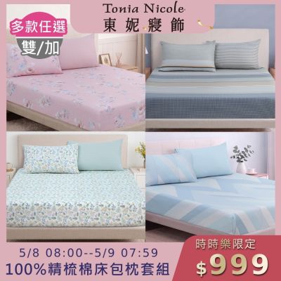 (時時樂限定)Tonia Nicole 東妮寢飾100%精梳棉 雙人/加大床包枕套組(任選)