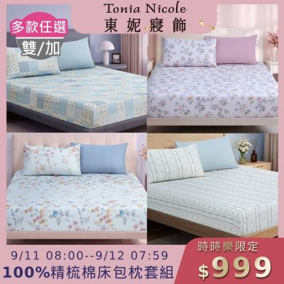 (時時樂限定)Tonia Nicole 東妮寢飾100%精梳棉 雙人/加大床包枕套組(任選)