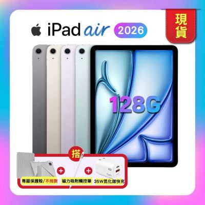 【預購】Apple iPad Air 11吋 M4 128G WiFi (2026版) 平板電腦（搭售保護殼、觸控筆、快充頭、藍牙耳機）