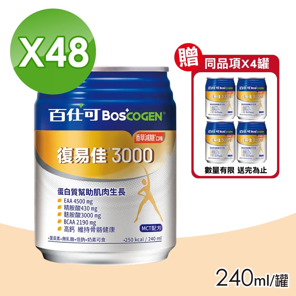 【Boscogen 百仕可】復易佳3000營養素 (香草減甜) 2箱(加贈4罐 共52罐)