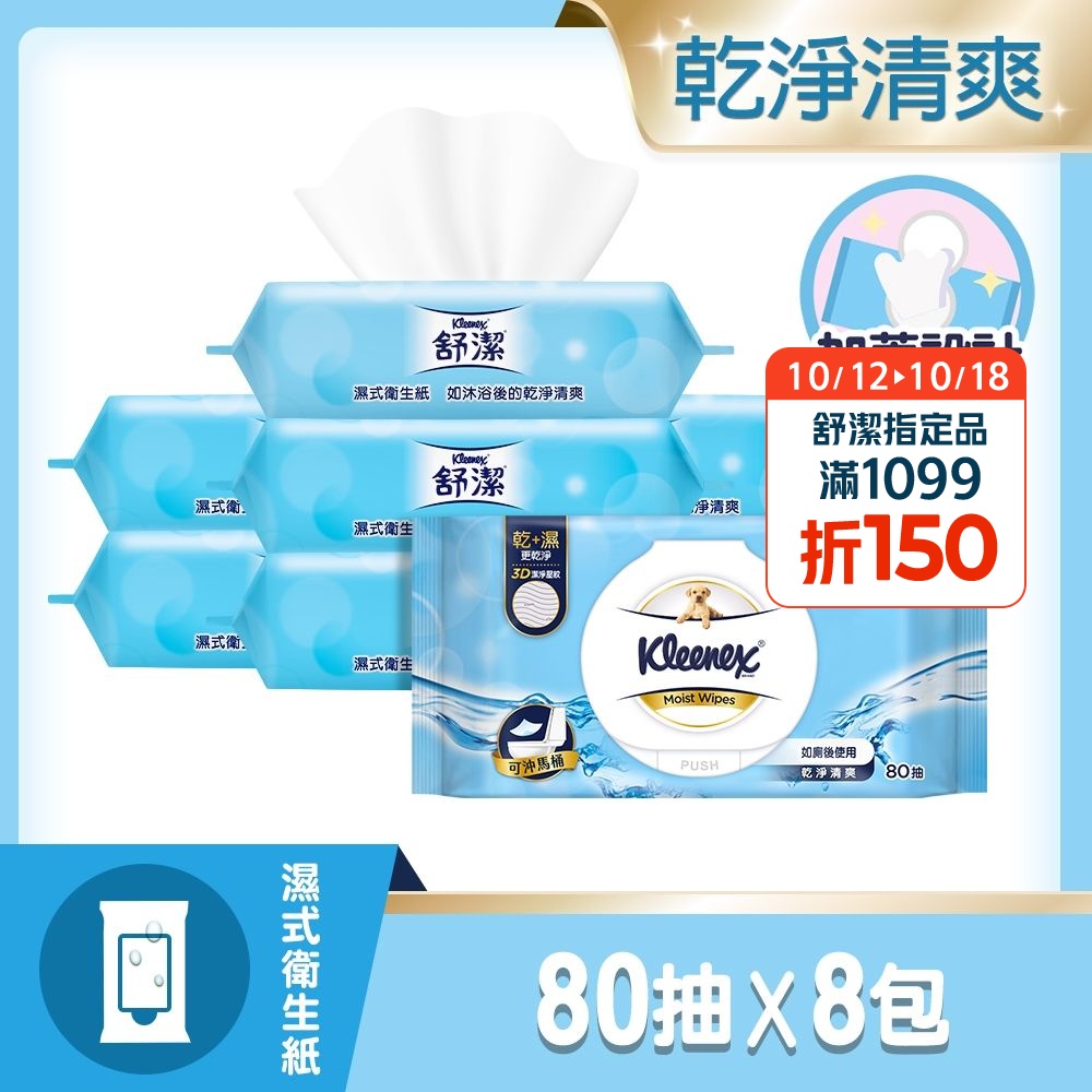 【舒潔】濕式衛生紙80抽x8包/箱