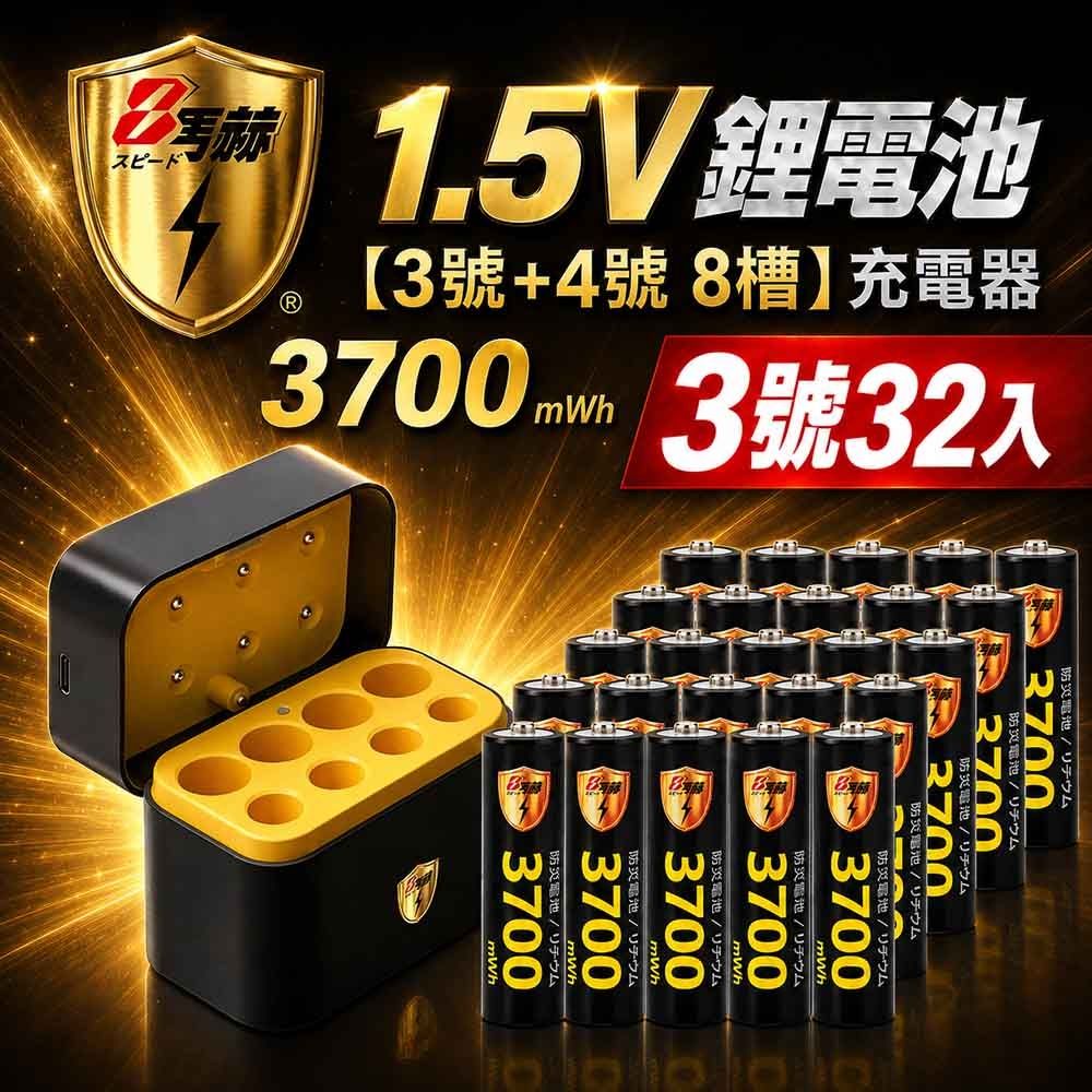 【8馬赫】3號/AA 恆壓可充式1.5V鋰電池全新特大能量3700mWh32入+(3號/4號各4槽)AI隨身收納盒充電器