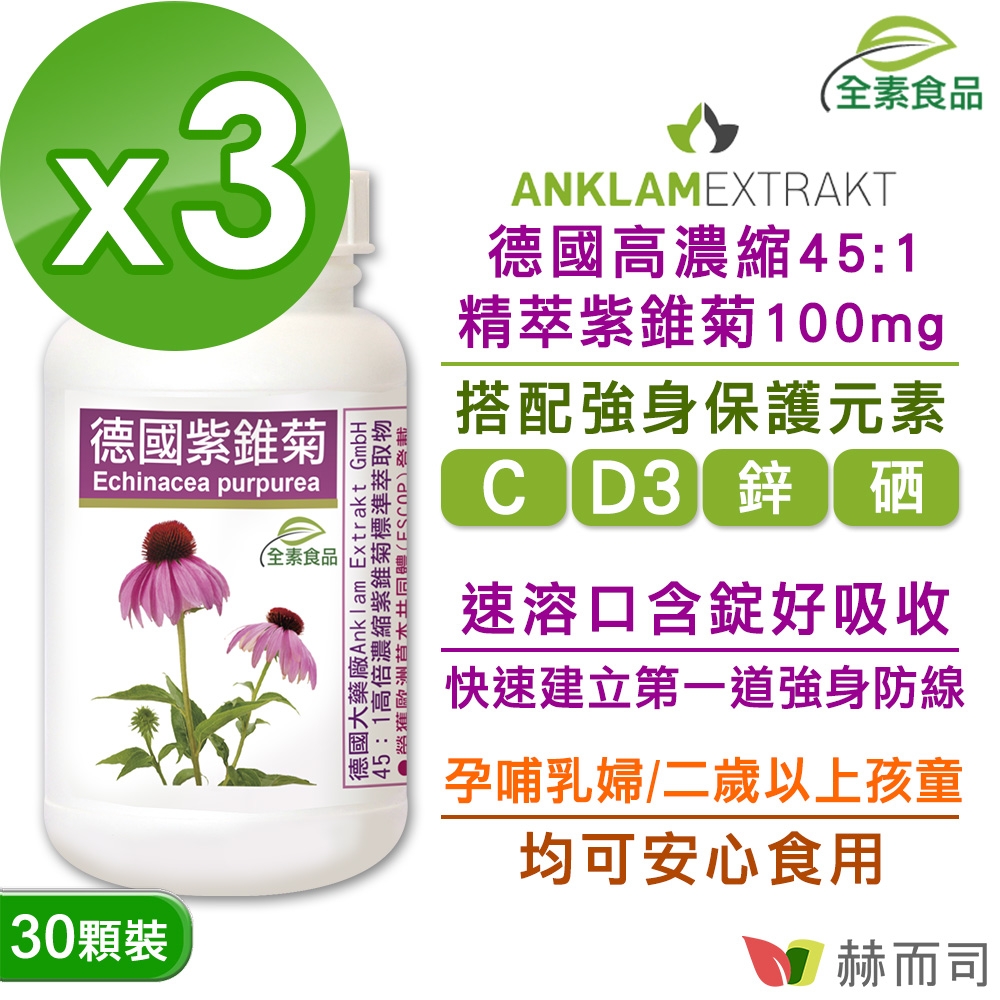 赫而司 德國紫錐菊全素食口含錠(30顆*3罐)★強身保護高濃縮多醣體紫錐花/維生素C/維生素D/鋅/硒