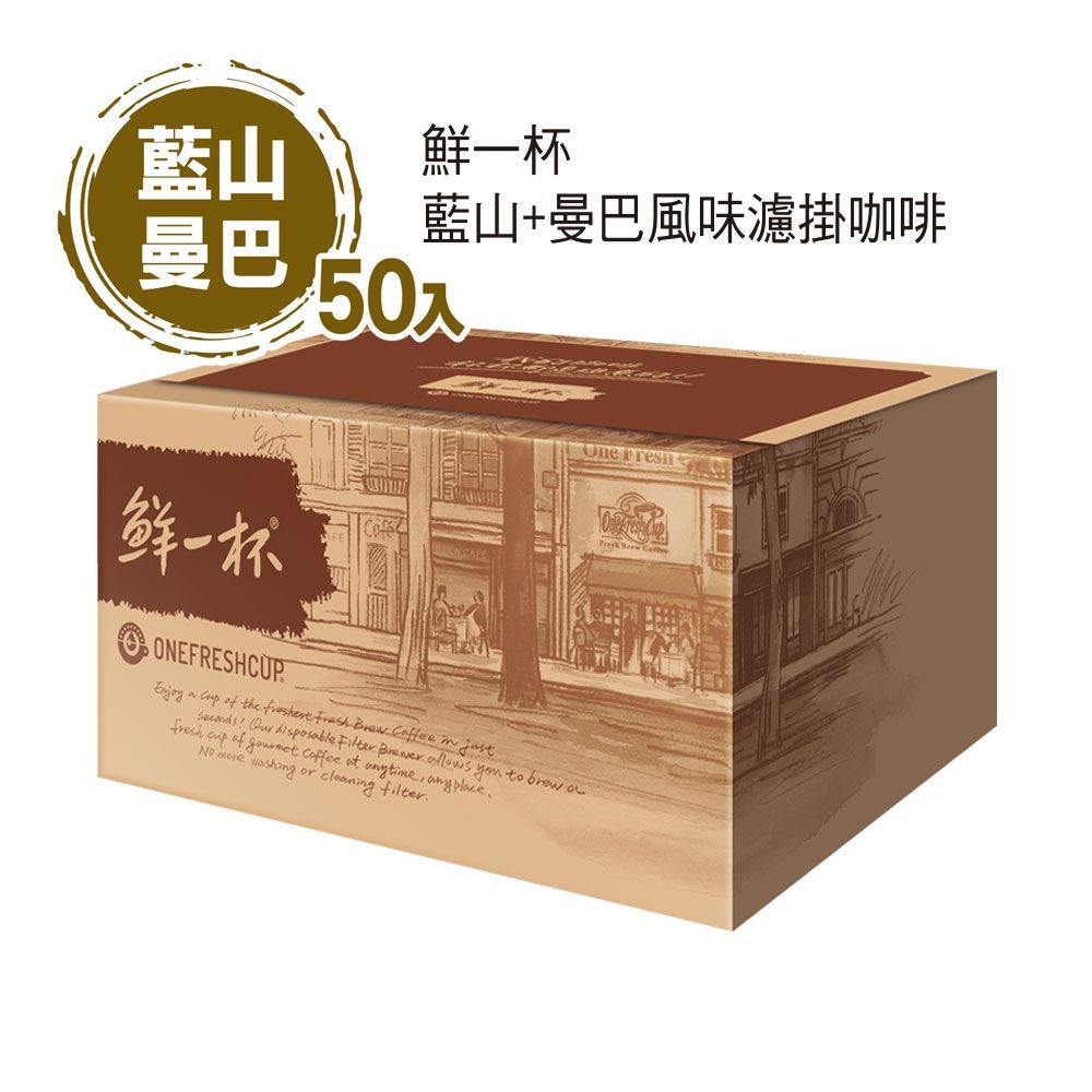 鮮一杯 藍山+曼巴風味濾掛咖啡(50入/盒)x2盒