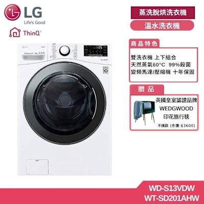 LG樂金 13公斤 WiFi 蒸氣洗脫烘滾筒洗衣機+2公斤溫水洗衣機 贈基本安裝 WD-S13VDW+WT-SD201AHW (獨家送好禮)