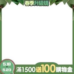 滿額最高送250購物金