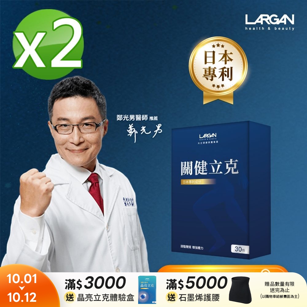【LARGAN 大立美】關健立克2盒(30粒/盒)
