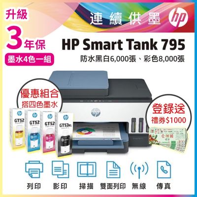HP ST 795 彩色無線傳真連續供墨印表機 相印機+超值四色GT53XL/GT52 1黑3彩 原廠墨水《登入2年保+送1000元禮券》