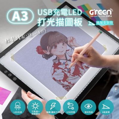 【GREENON】USB充電觸控調節打光描圖板-A3支架款 設計製圖 繪圖墊板 LED臨摹畫板