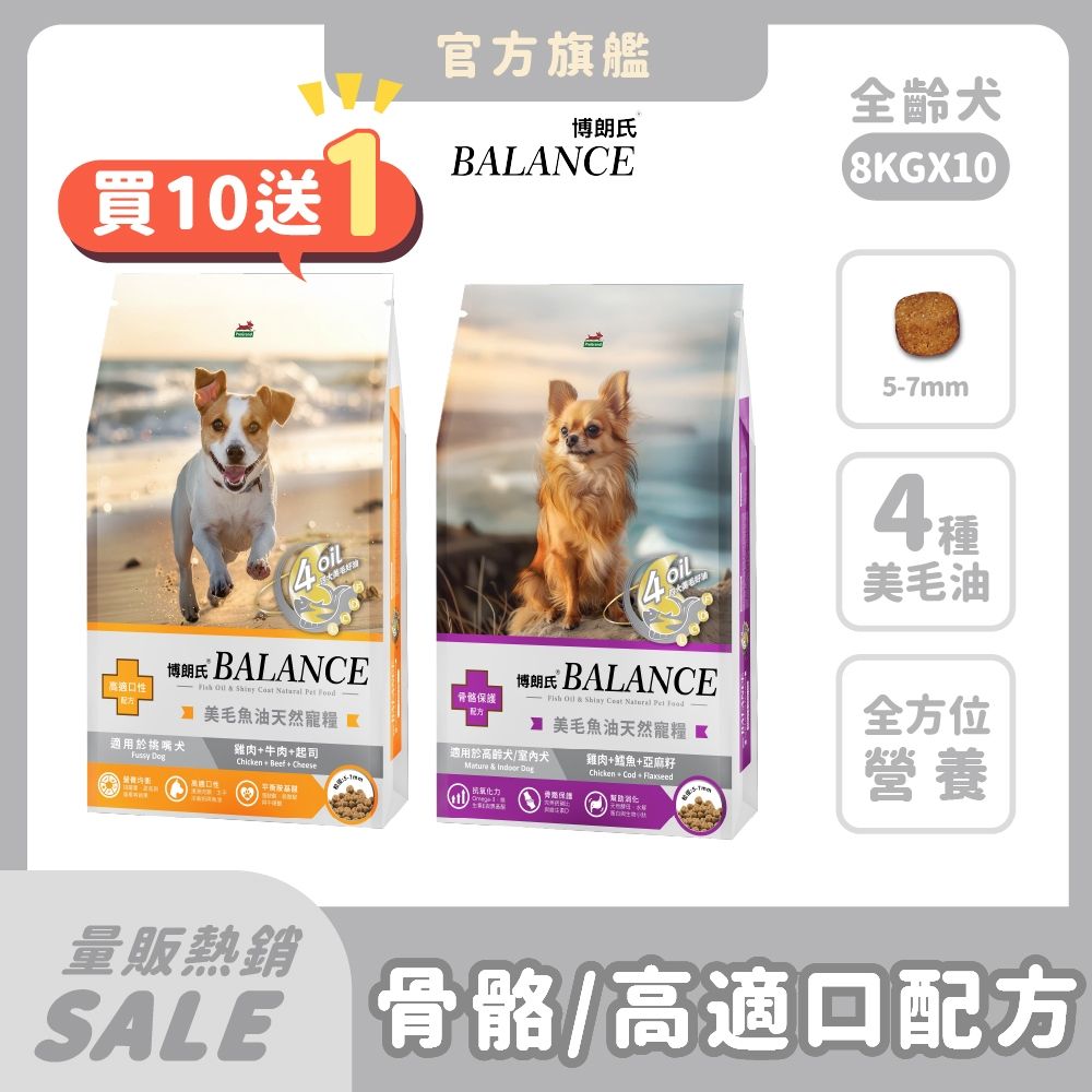 博朗氏 Balance 狗飼料 8kg 10件組【買就送8kg*1包】老狗 高齡犬 挑嘴狗乾糧 狗飼料 狗糧推薦 犬糧 犬糧推薦 骨骼保健 關節 魚油美毛【官方直營】