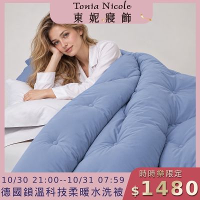 Tonia Nicole 東妮寢飾 德國鎖溫科技柔暖水洗被-雙人(多款任選)
