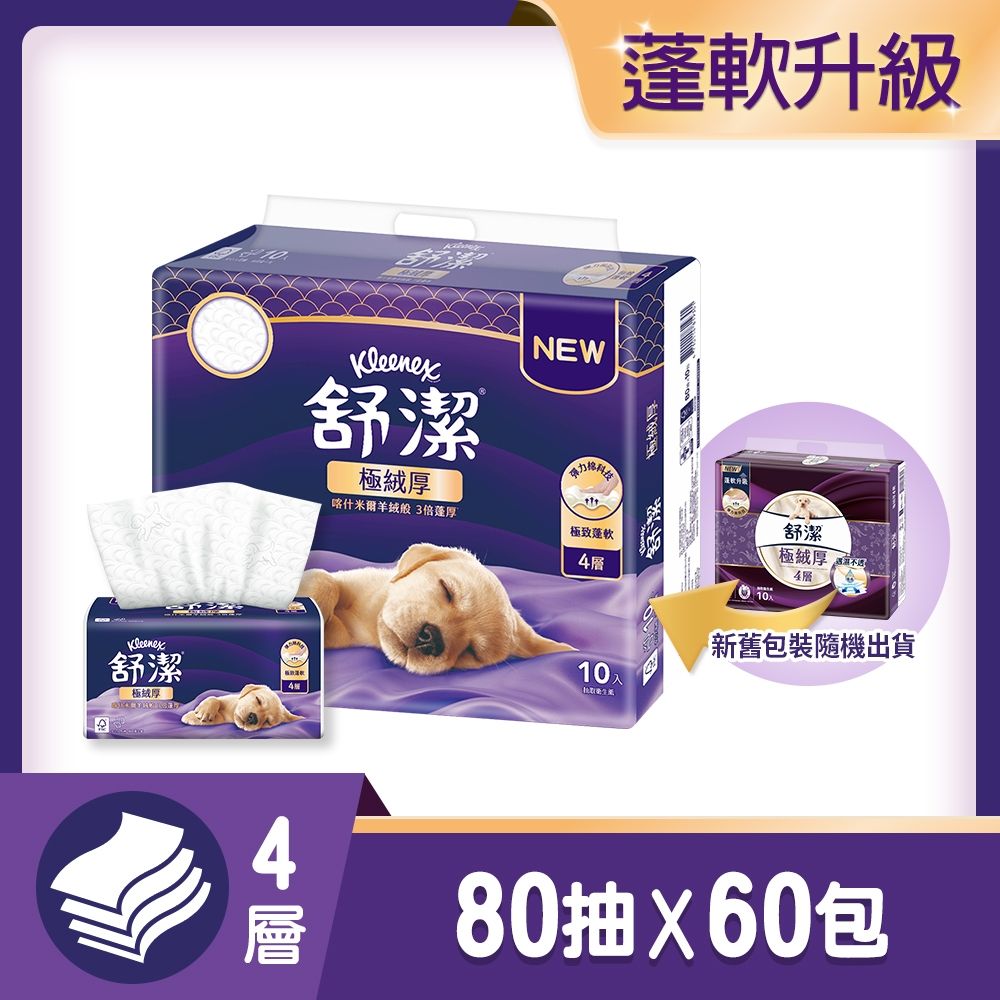 【舒潔】極絨厚四層抽取衛生紙 80抽x10包x6串/箱
