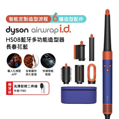 Dyson戴森 Airwrap i.d. HS08 藍牙多功能造型器 長春花藍禮盒版