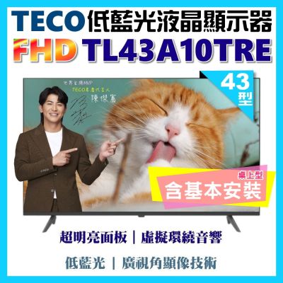 TECO東元 【TECO 東元】43吋FHD低藍光液晶顯示器｜含桌上型基本安裝(TL43A10TRE)