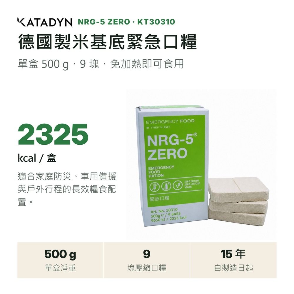 NRG-5 ZERO 德國製軍糧 | 戰備口糧 | 緊急口糧 | 防災糧食儲備