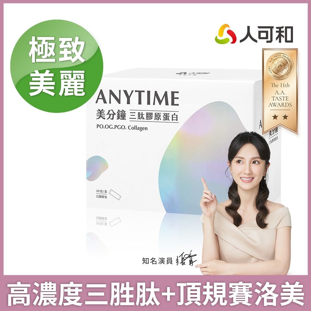 人可和【美分鐘】最高濃度三胜肽膠原蛋白+頂規賽洛美神經醯胺+天然長效C+韓國玻尿酸｜永豐集團｜小分子高吸收 養顏美容遠勝超能膠原｜永豐集團
