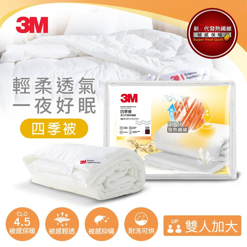 3M 原廠新二代發熱纖維四季被NZ250(雙人加大8x7)