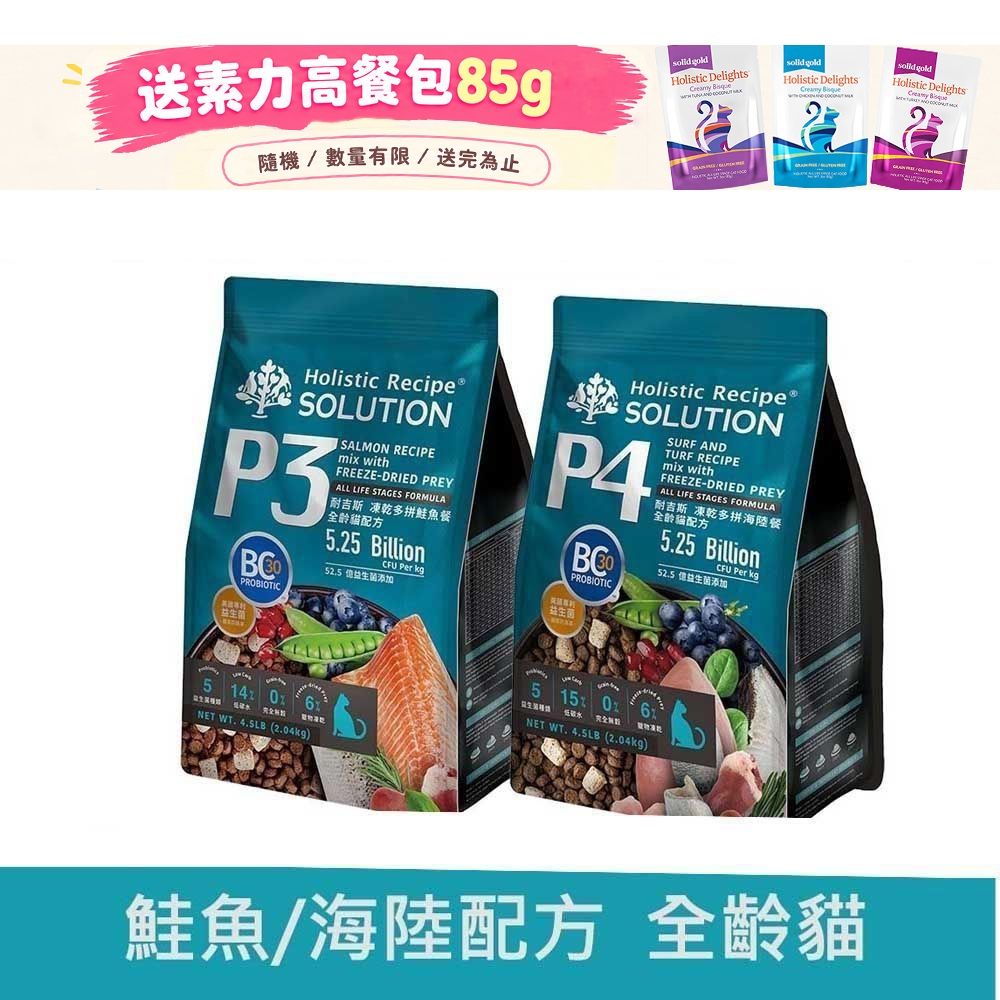 Solution 耐吉斯 P3/P4 凍乾多拚鮭魚餐/海陸餐 全齡貓 9.5磅 貓飼料 凍乾飼料 貓糧