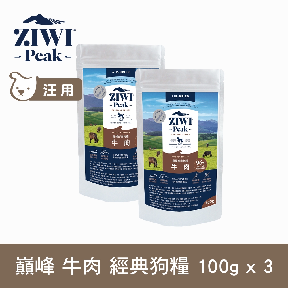 ZIWI巔峰 鮮肉狗糧 牛肉 100g 3組