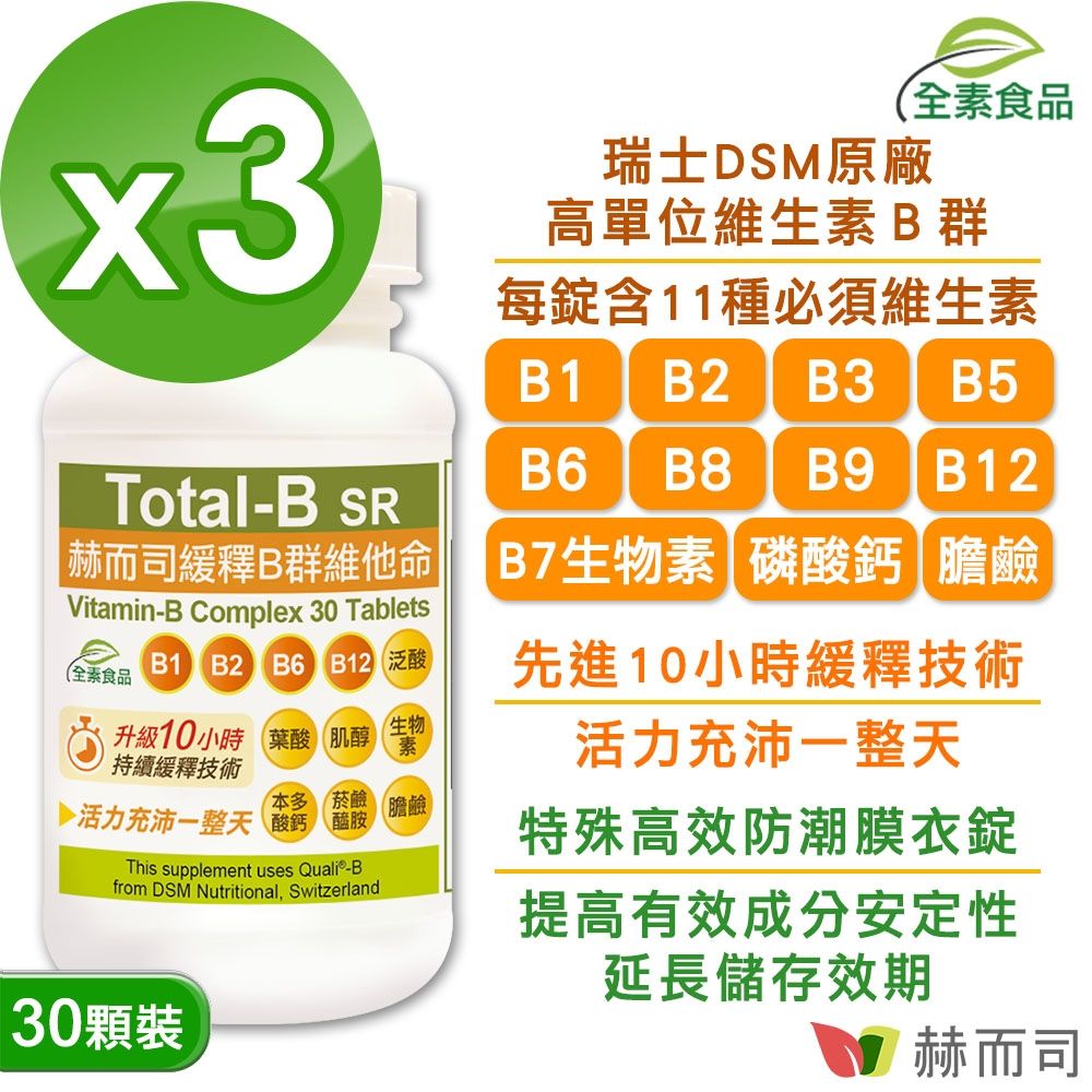 赫而司 瑞士DSM多多B緩釋B群(30錠*3罐)高單位全素食維他命，高效能防潮膜衣錠