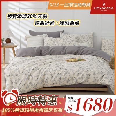 HOYACASA 100%精梳純棉兩用被床包組-多款任選(單人/雙人/加大均一價) 贈收納籃