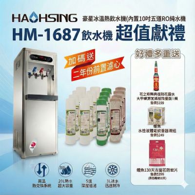 【豪星 HAOHSING】HM-1687 冰溫熱三溫飲水機(內置五道RO純水機)