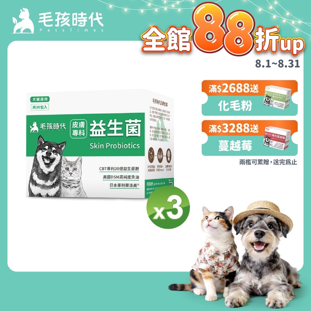 【毛孩時代】皮膚專科益生菌x3盒(貓狗益生菌 貓狗皮膚保健)