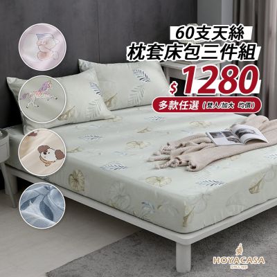 60支天絲枕套床包組