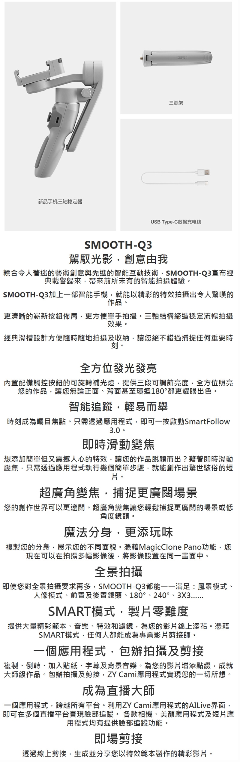 ZHIYUN智雲 SMOOTH Q3 - 詳情1