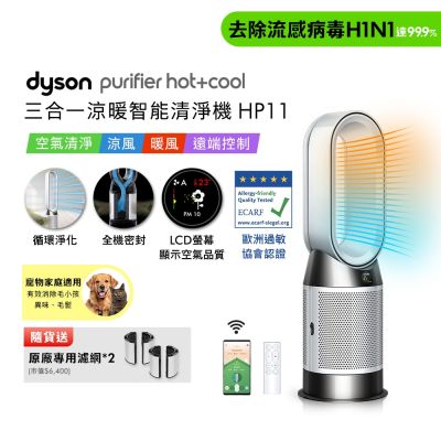 Dyson戴森Purifier Hot+Cool 三合一涼暖智能空氣清淨機HP11 白色贈二合