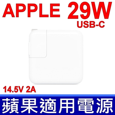 (副廠) APPLE 29W TYPE-C USB-C 變壓器 電源線 充電器 相容 A1540 A1534 MacBook 14.5V 2.0A，5.2V 2.4A