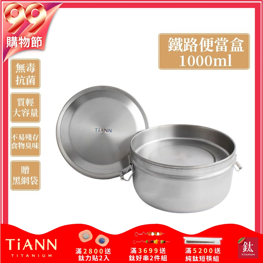 TiANN 鈦安純鈦餐具 1000ml 鈦聰明 扣式含蓋鐵路便當盒(快)