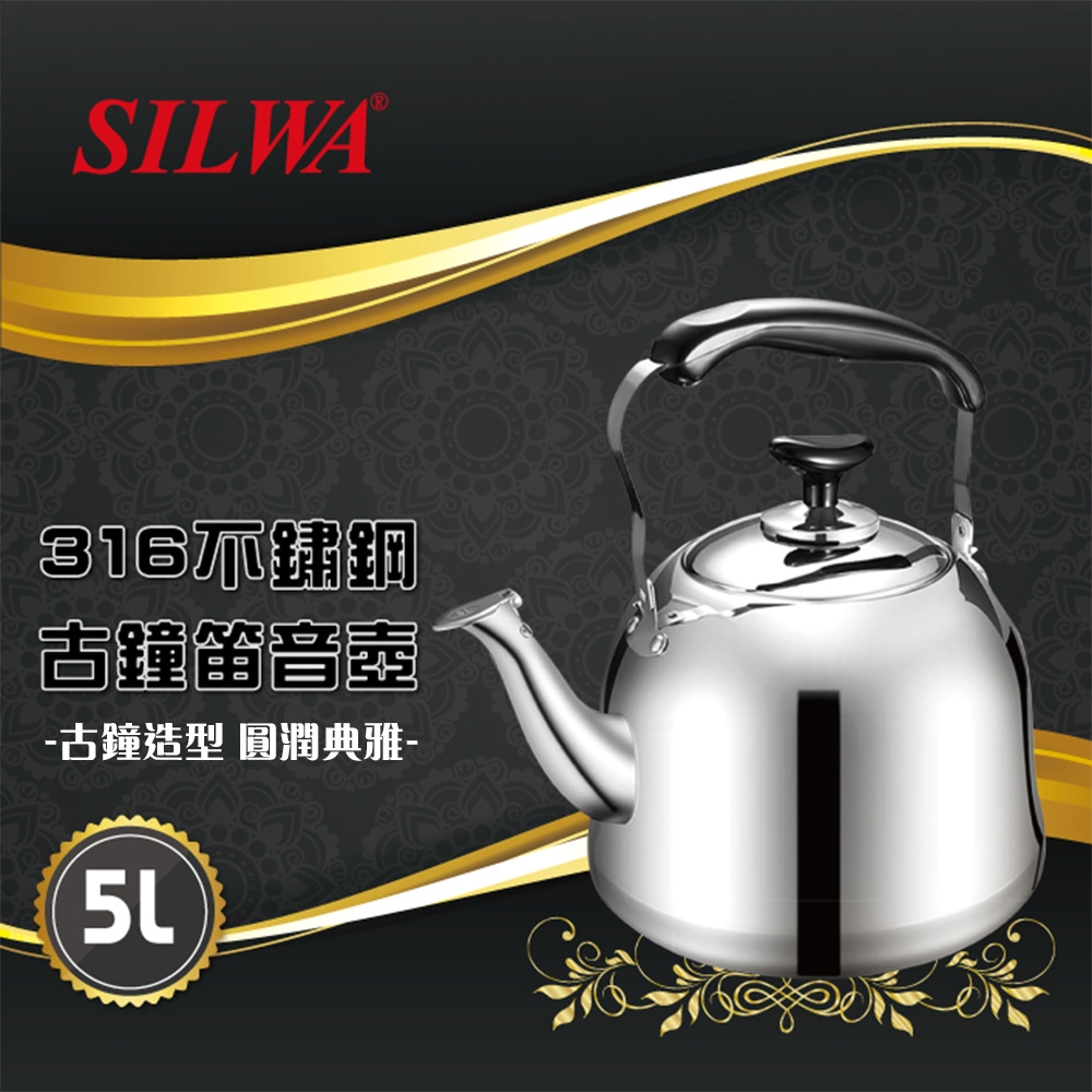 SILWA西華】316不鏽鋼古鐘笛音壺5L | 琴音壺/煮水壺| Yahoo購物中心
