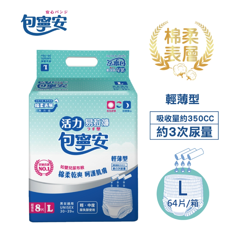 【包寧安】棉柔護膚 活力易拉褲 成人紙尿褲 L(8片X8包) 箱購