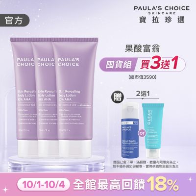 【寶拉珍選】果酸身體乳三入組 (10%果酸身體乳 210ml x3)