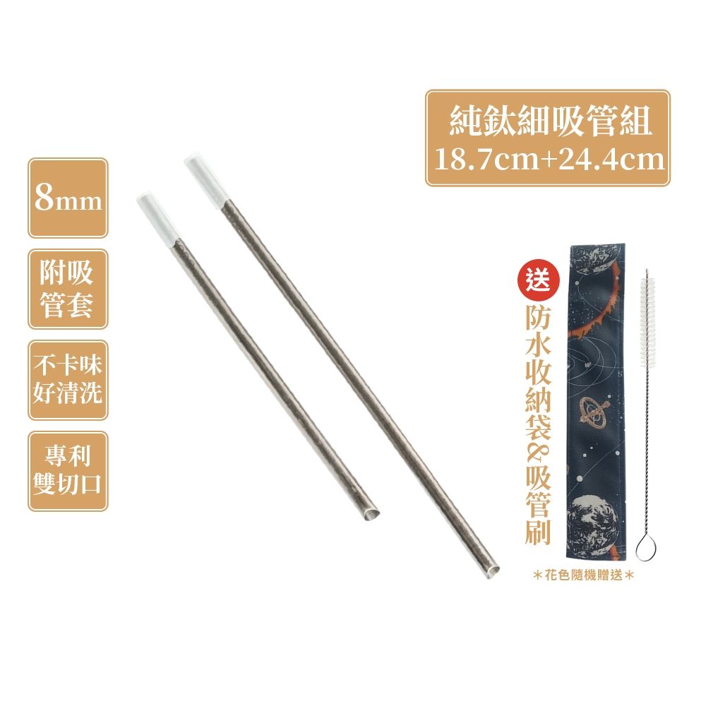 TiKOBO鈦工坊 專利雙切口18.7cm+24.4cm環保純鈦細吸管8mm套組(贈收納袋+清潔刷+吸管矽膠套)(快)